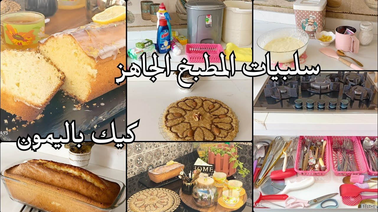 سلبيات المطبخ الجاهز 🇩🇿 روتين خفيف فالمطبخ تنظيم تنظيف كيكة بدوق الليمون المنعشة#اكسبلور