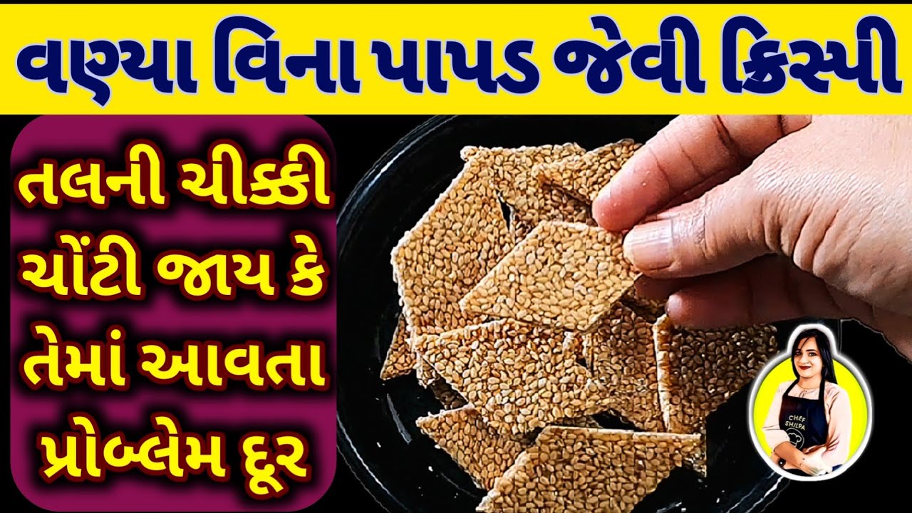 તલની ચિક્કીમા આવતા પ્રોબ્લેમ દૂર,chikki recipe,tal ni chikki,chikki recipe in gujarati,tal ni chikki