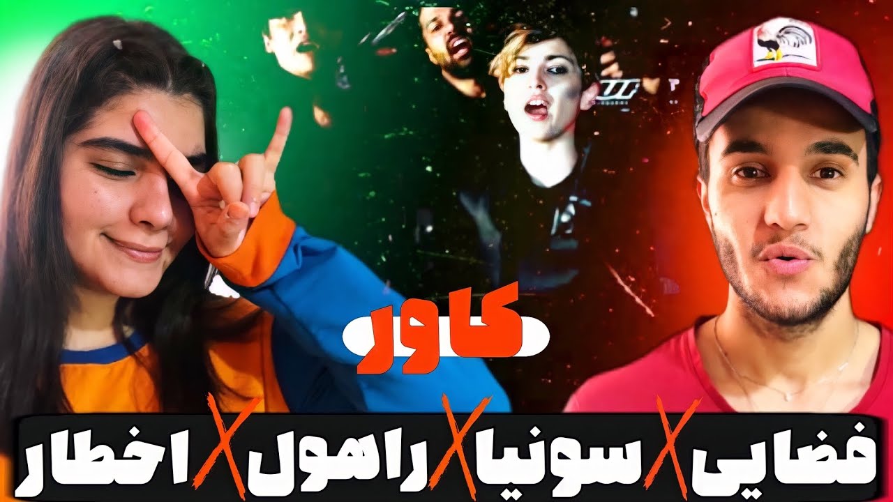 ری اکشن به ترک «کاور» از فضایی سونیا راهول اخطار - FAZAEI “COVER” & SONIA & RAHUL & EKHTAR