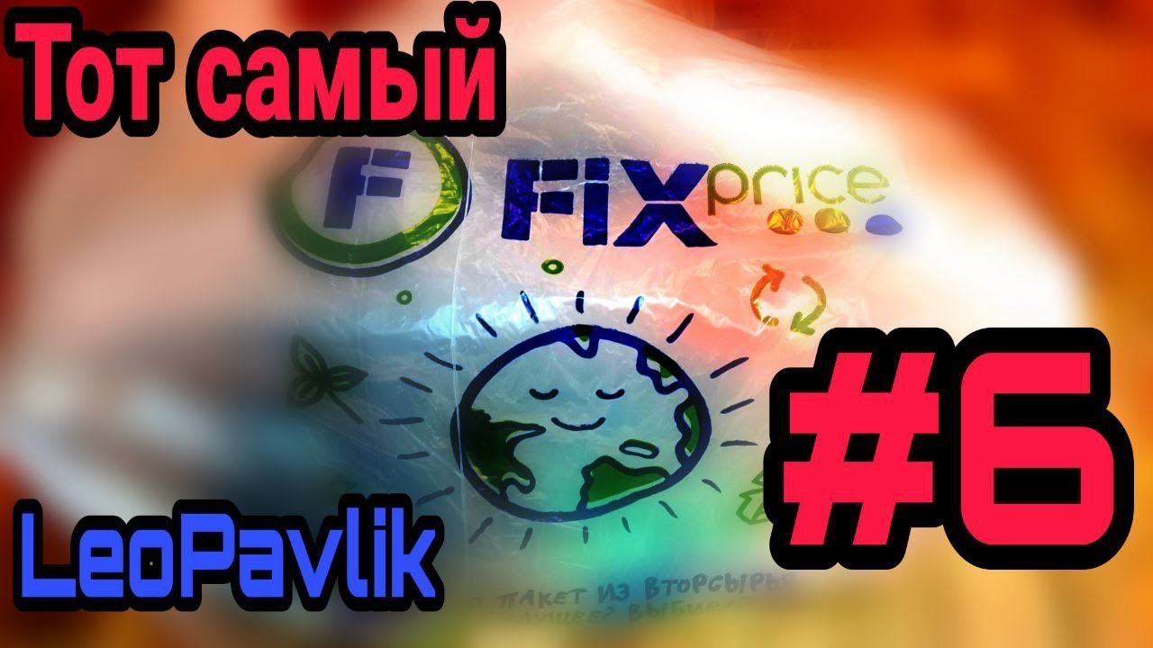 Fix price #6 фикс прайс фикс прайс покупки фикс прайс фикс прайс новинки