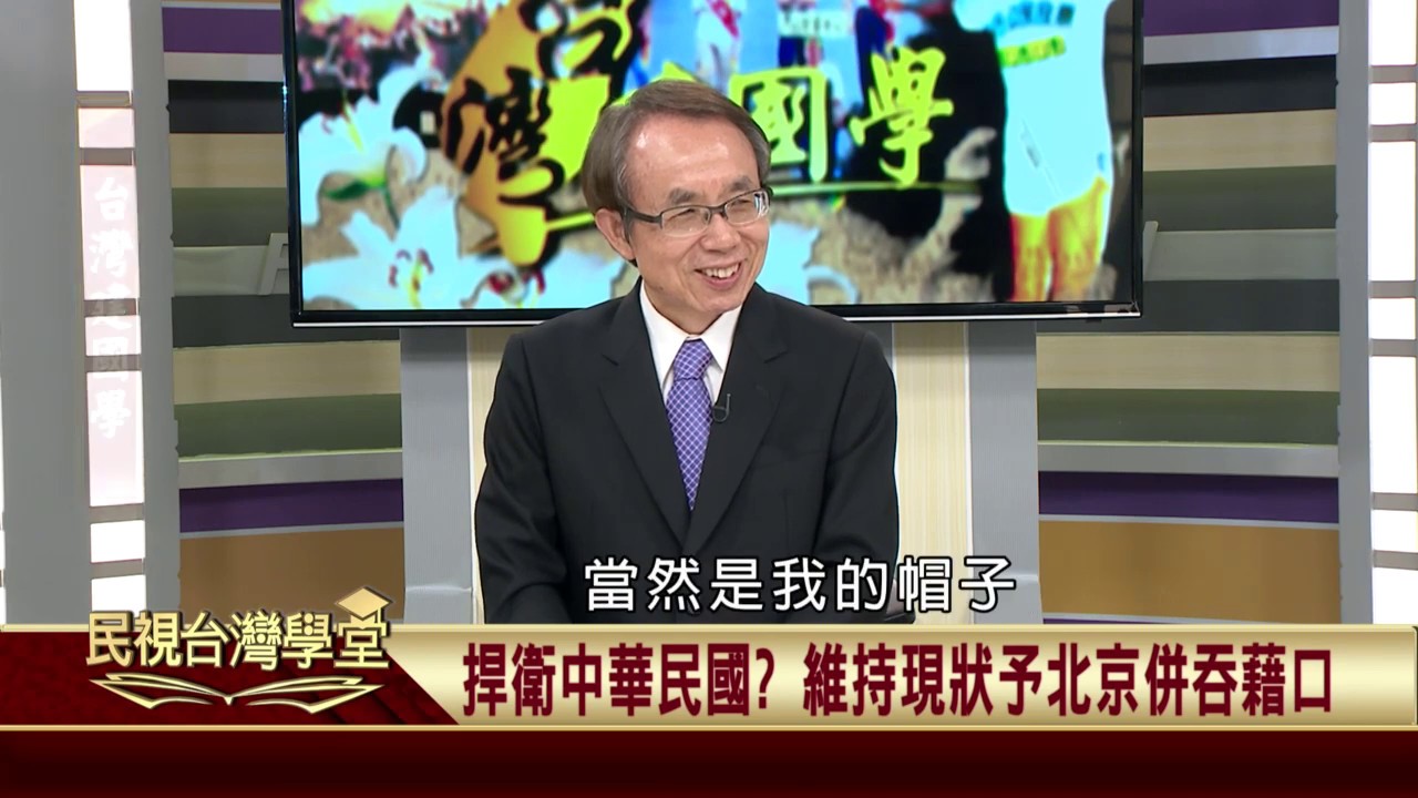 2019.10.15 獨立建國不等於消滅中華民國 【民視台灣學堂】台灣建國學－許慶雄