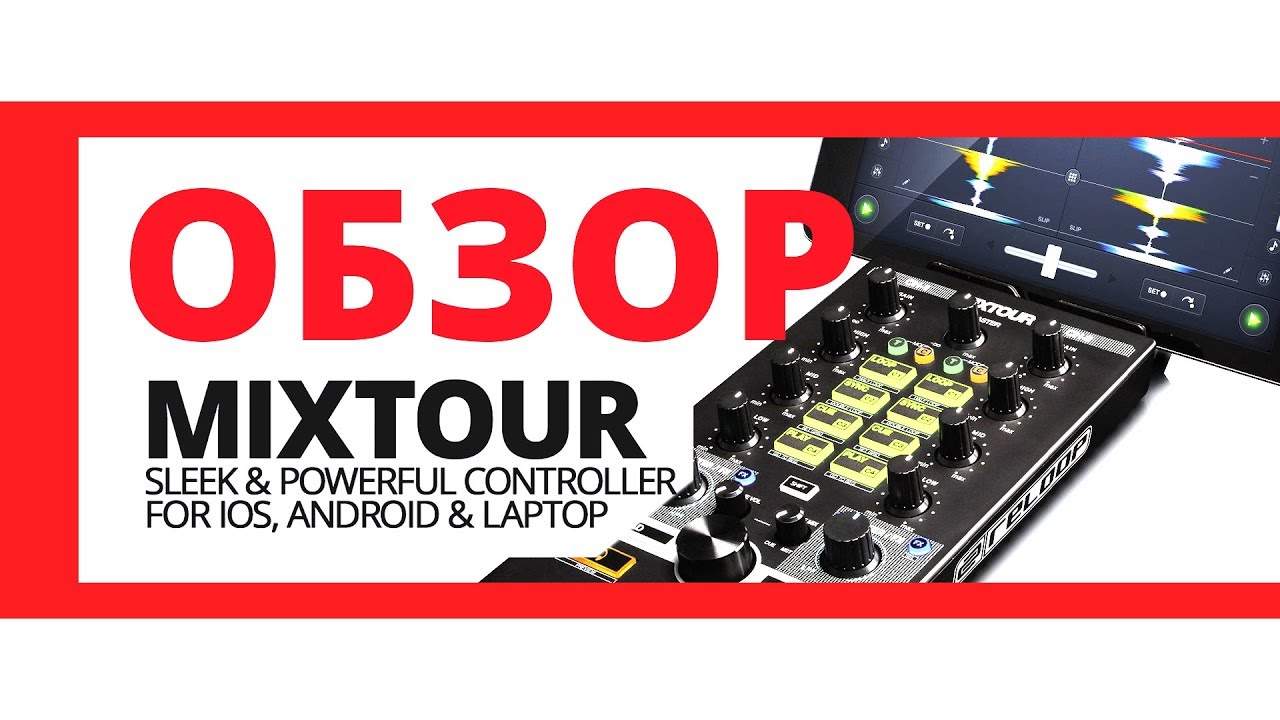 DJ-гаджеты от Reloop. Часть 1: MIXTOUR