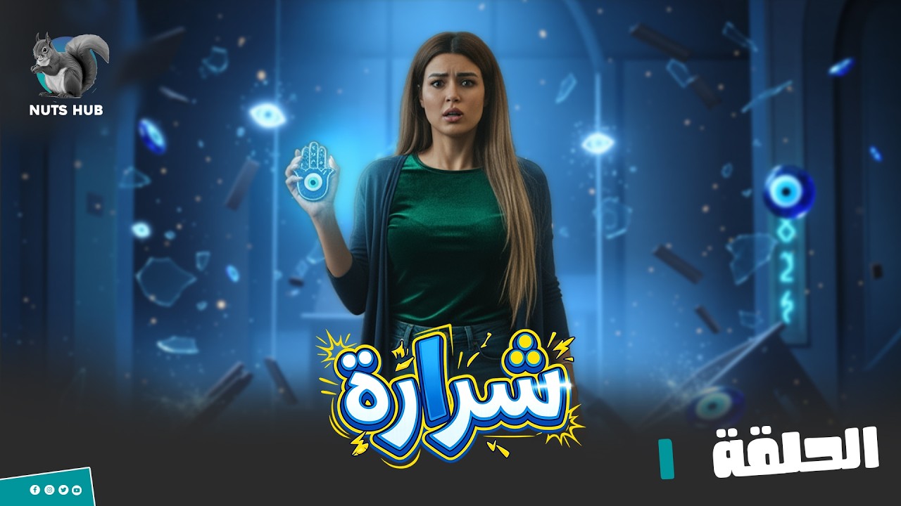 برنامج المقالب شرارة  | الحلقة 1| لسه بتقولها بحبك خلتها تعتذر عن البرنامج