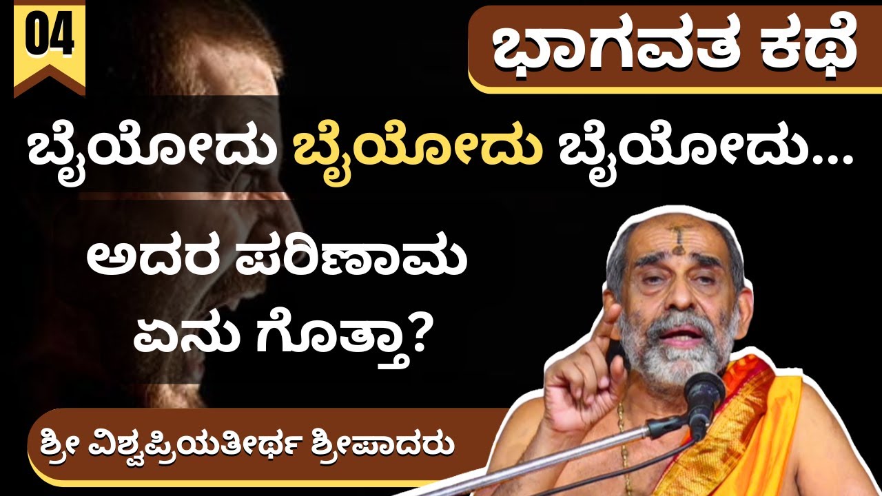 Bhagavata Kathe | ಶ್ರೀ ವಿಶ್ವಪ್ರಿಯತೀರ್ಥ ಸ್ವಾಮೀಜಿ | ಬೈಯೋದು ಬೈಯೋದು ಬೈಯೋದು... | ಅದರ ಪರಿಣಾಮ ಏನು ಗೊತ್ತಾ?