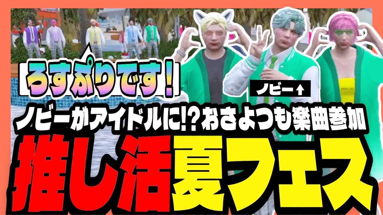 【#ストグラ】ノビーがアイドルに！？夏フェスで推し活をするおさよつ！！【ストグラ救急隊 / 天羽よつは / おさよつ / 神崎治】