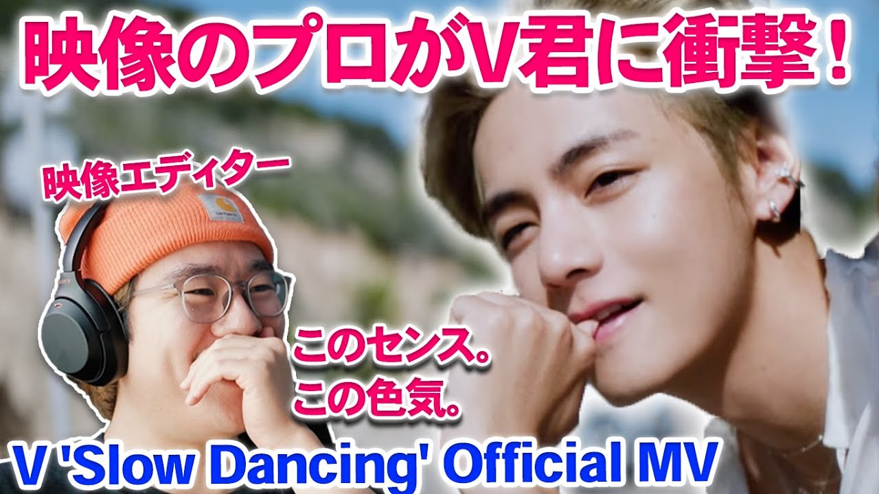 【V 'Slow Dancing'】映像のプロが初めて見たBTSテテの新曲で衝撃！！！ミンヒジン天才！V 'Slow Dancing' Official MV プロの リアクション Reaction