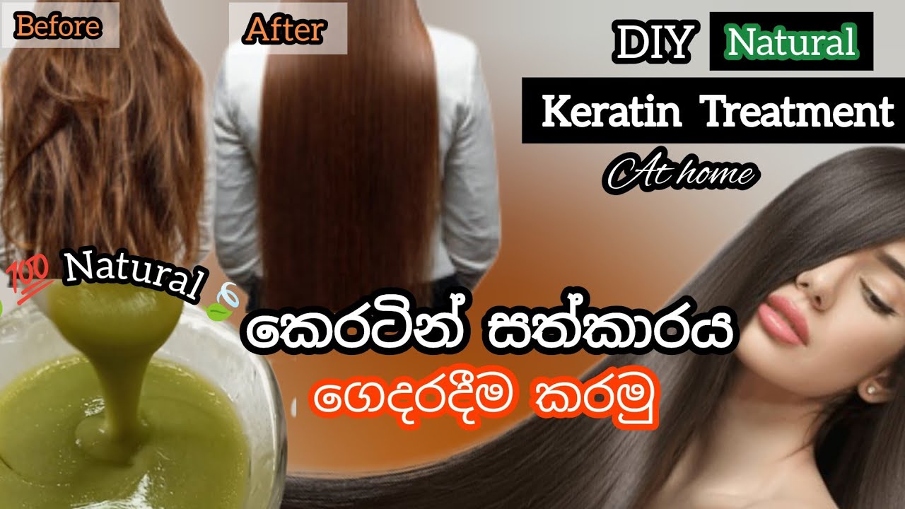 DIY Natural Keratin Treatment at Home | ස්වාභාවික කෙරටින් සත්කාරය | SINHALA | #hair  @SimpleLooks