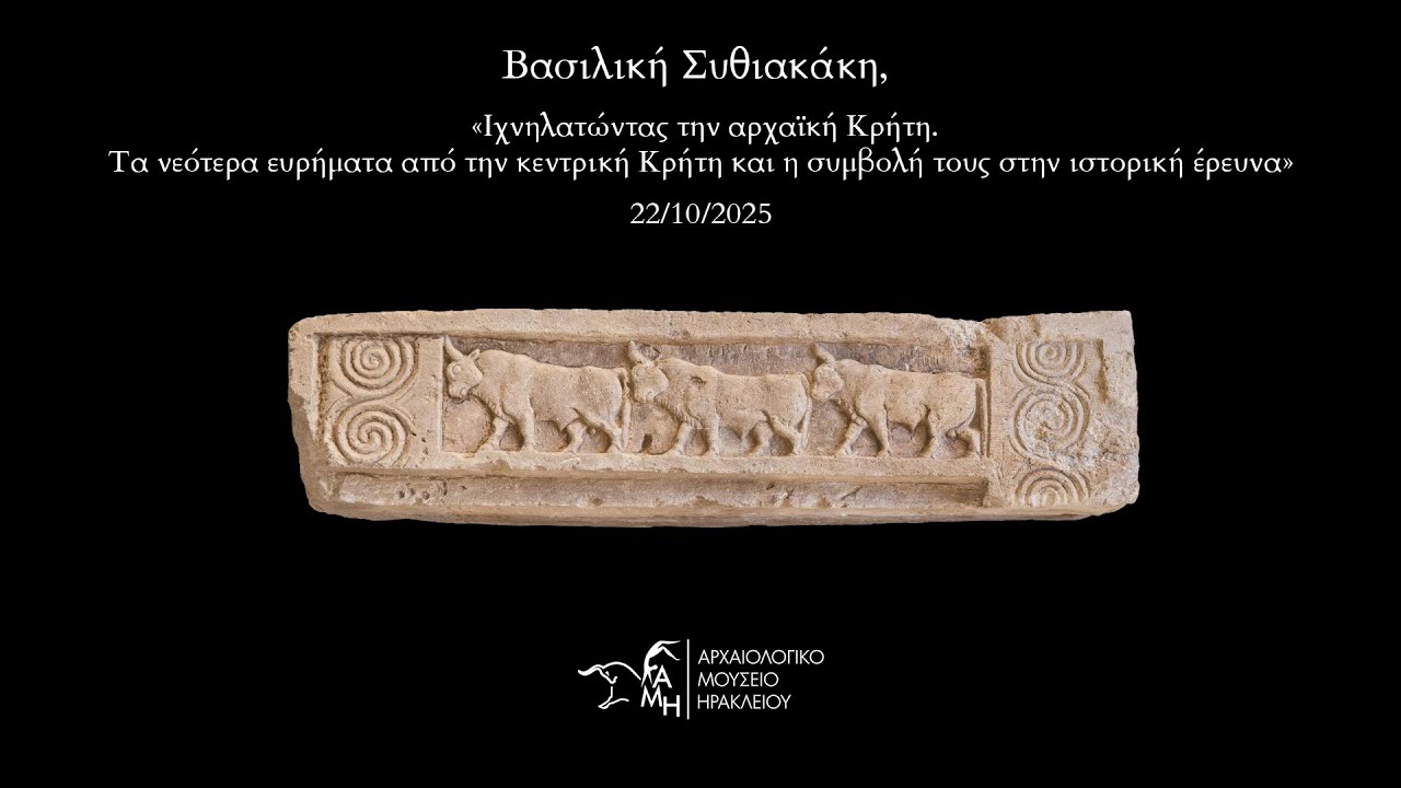 Ιχνηλατώντας την αρχαϊκή Κρήτη. Τα νεότερα ευρήματα από την κεντρική Κρήτη και η συμβολή τους.