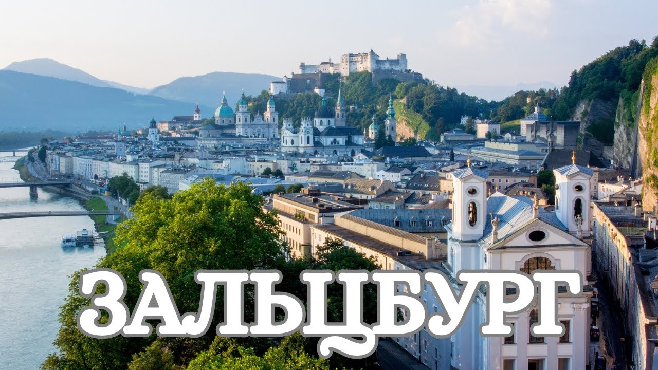 ЗАЛЬЦБУРГ - город Моцарта. СОЛЯНЫЕ ШАХТЫ и САМЫЕ известные достопримечательности