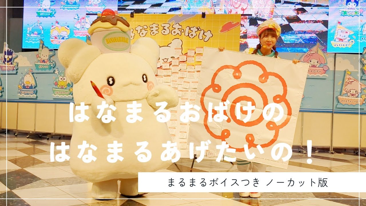 【まるまるボイスつき】はなまるおばけのはなまるあげたいの！【ノーカット】