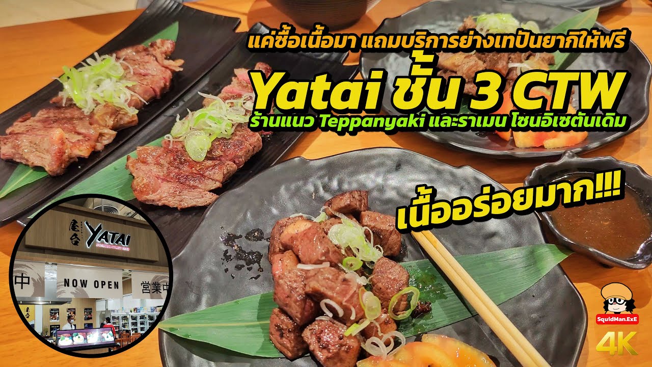 Yatai แค่ซื้อเนื้อก็มีบริการย่างเทปันยากิฟรีที่ CentralWorld