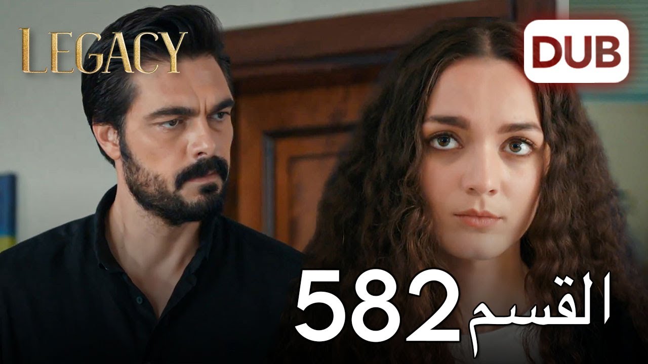 الأمانة الحلقة 582 | عربي مدبلج