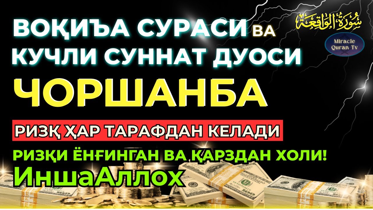 ЧОРШАНБА: KUCHLI DUO RIZQINGIZ OQIB KELADI, HAYOTINGIZ FAROVON BO‘LADI!