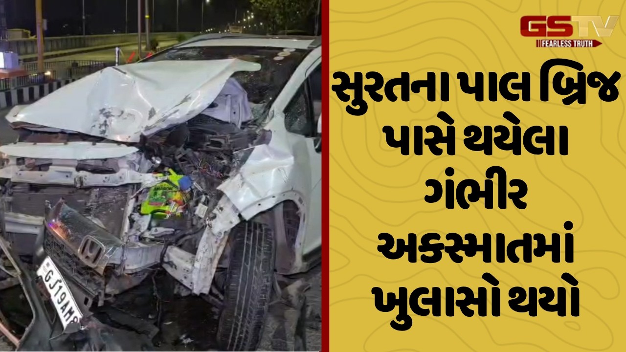 Surat ના પાલ બ્રિજ પાસે થયેલા ગંભીર અકસ્માતમાં ખુલાસો થયો