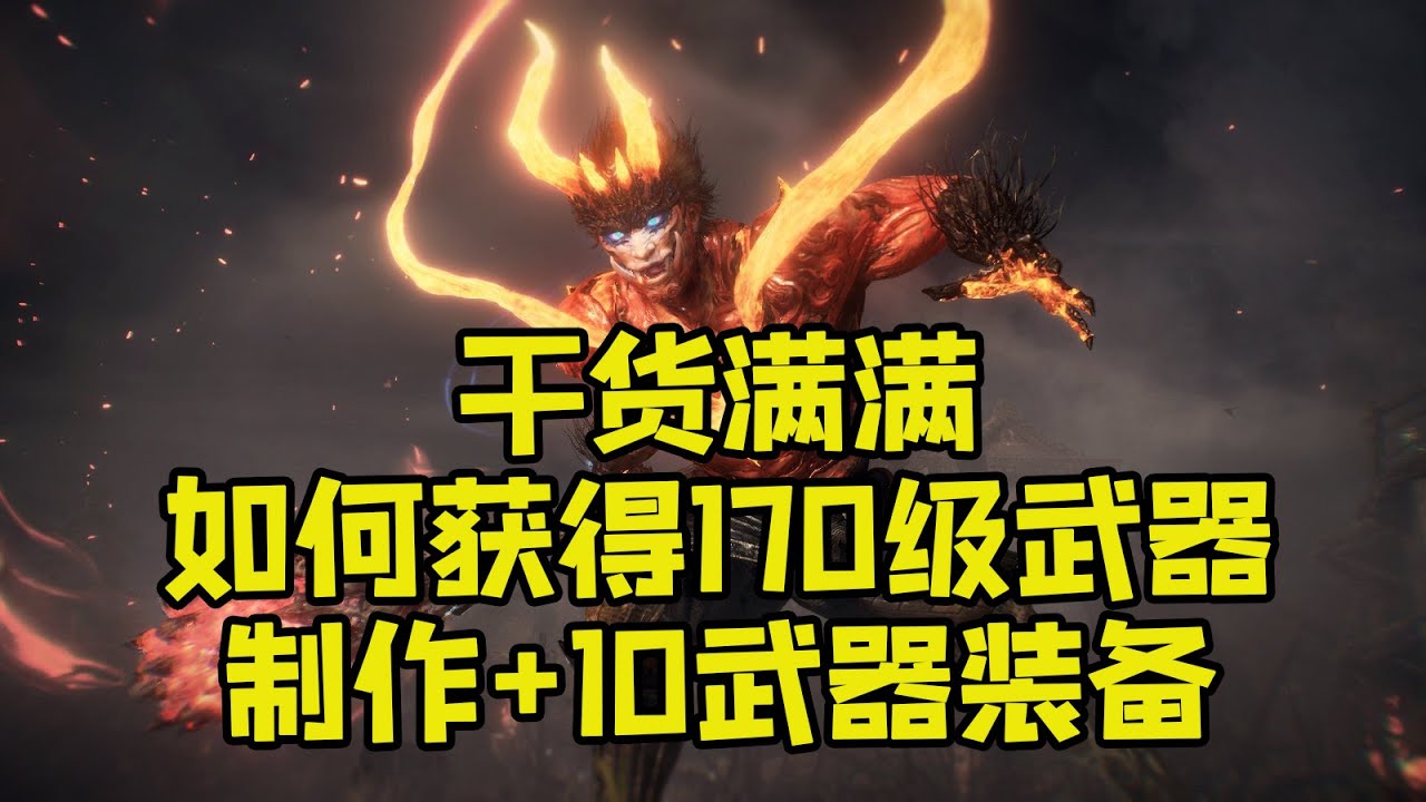 用新闻联播腔调解说【仁王2】如何获得170级武器&制作+10武器装备
