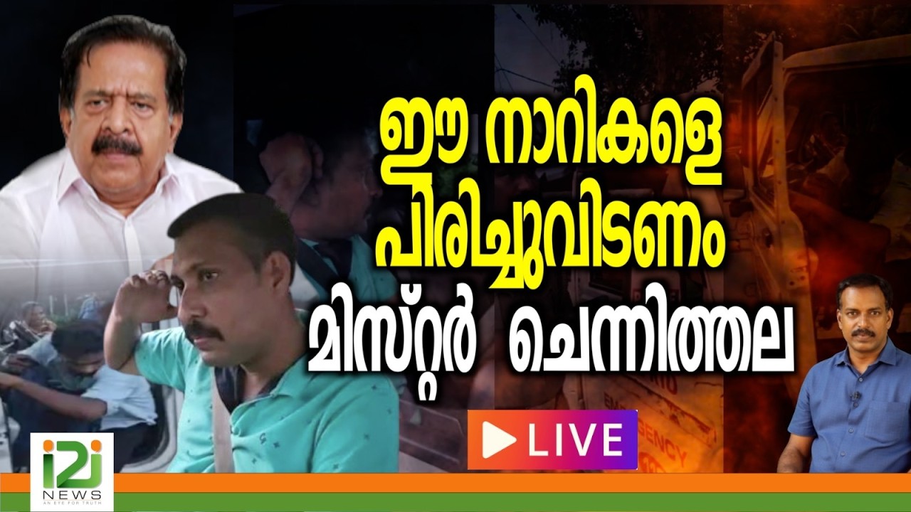 ഈ നാറികളെ പിരിച്ചുവിടണം മിസ്റ്റർ  ചെന്നിത്തല . | LIVE  |i2inews