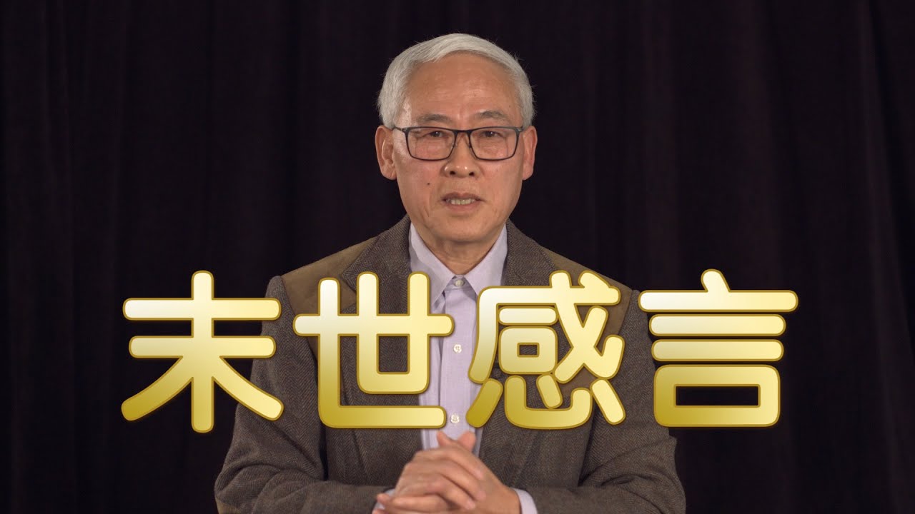 远志明牧师讲道Yuan Zhiming Sermon《末世感言》（2020年12月）一、认清时代；二、忏悔自己；三、坚固信心；四、定睛耶稣。