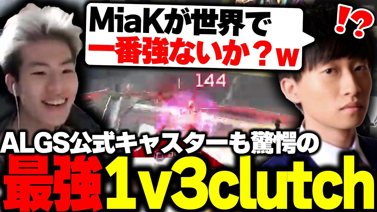 『ALGS公式キャスターも驚愕』の1v3clutchを見せるMiaK【APEX/Mia.K/大和周平/こんちゃん/RIDDLE ORDER】