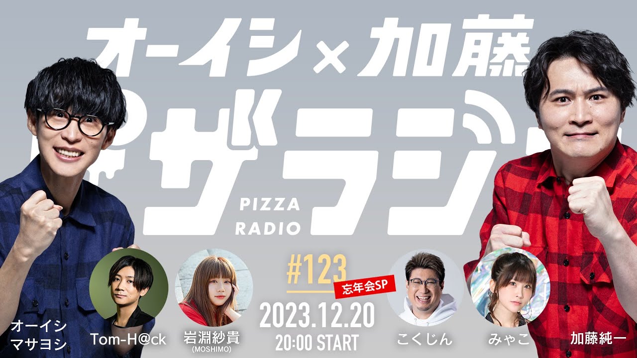 オーイシ×加藤のピザラジオ 第123回 忘年会SP