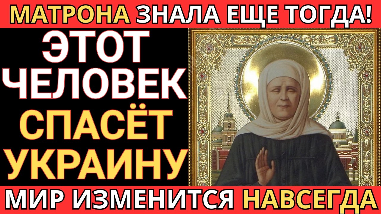 Матрона Московская ПРЕДВИДЕЛА ЭТО КТО ТОТ МУЖЧИНА, КОТОРЫЙ СПАСЁТ УКРАИНУ ОТВЕТ ПОРАЗИТ ВЕСЬ МИР!