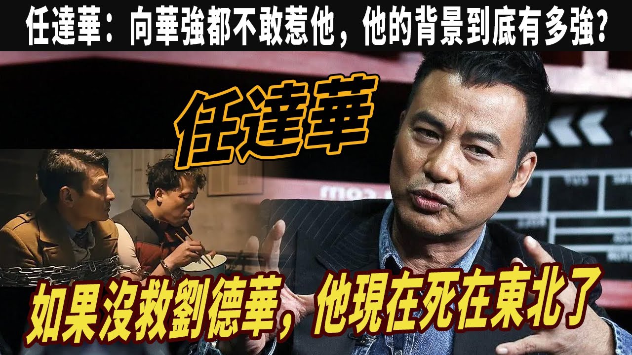 任達華：如果沒救劉德華，他現在死在東北了，向華強都不敢惹他，他的背景到底有多強？