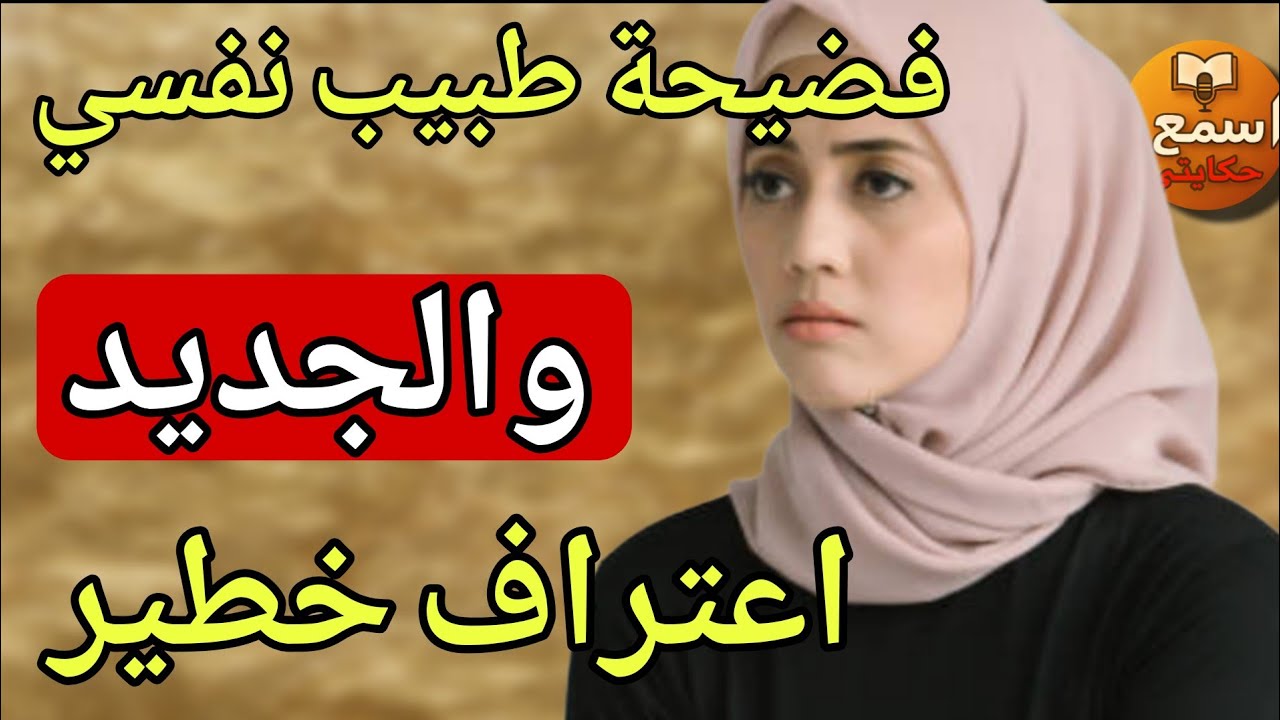 اعتراف خطير: كيفاش استغلني طبيب نفسي؟😱تحذير للبنات: ماشي كل طبيب آمن!
