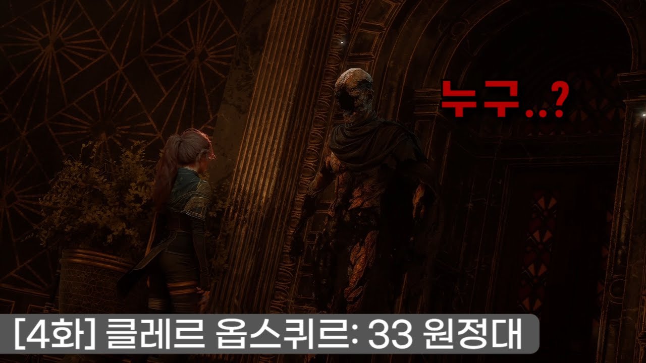 [4화] 매년 줄어드는 수명을 막기 위한 원정대의 험난한 여정 - [클레르 옵스퀴르: 33 원정대]