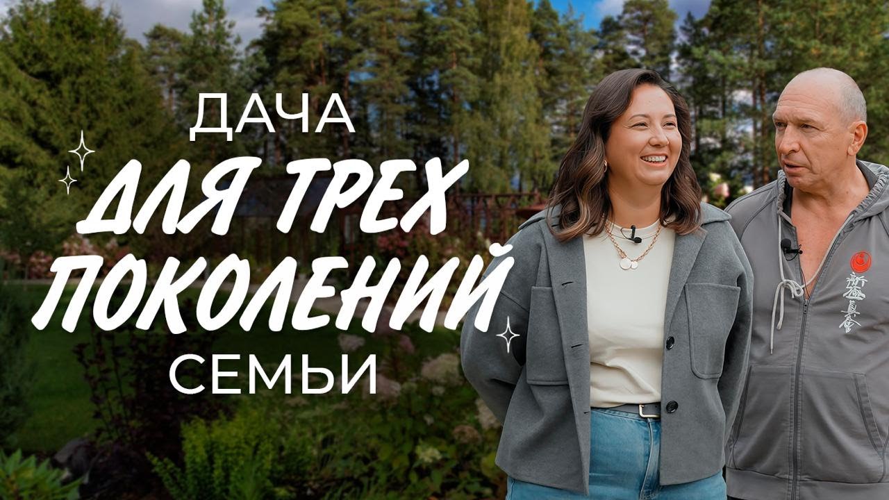Дача для трех поколений семьи 