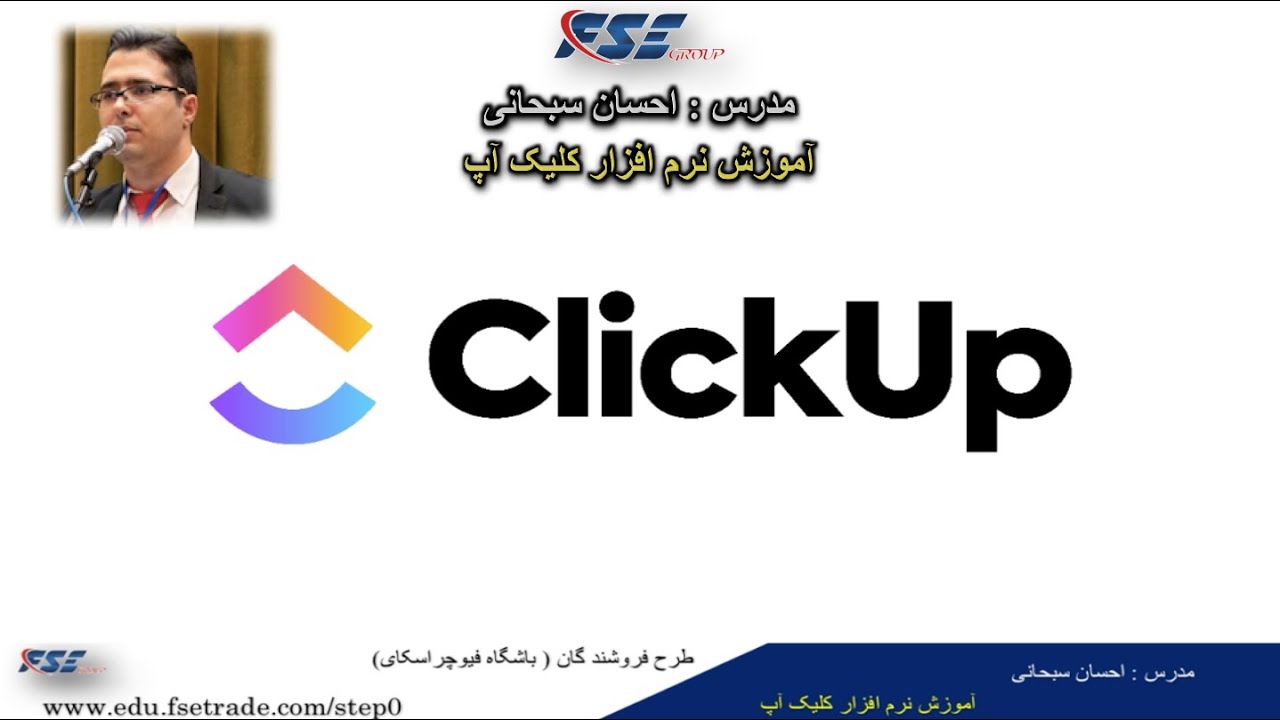 آموزش نرم افزار کلیک آپ را با تدریس آقای سبحانی
