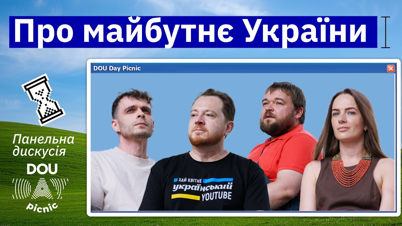 Про майбутнє України | DOU Day Picnic 2024