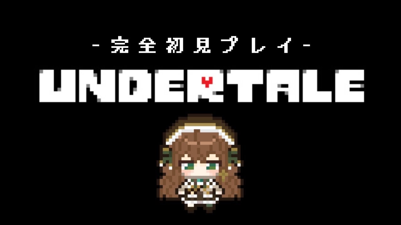 【#UNDERTALE】#3 あの大人気！有名なゲームをやってみる-完全初見-【#個人VTuber/#御伽乃べてぃ】