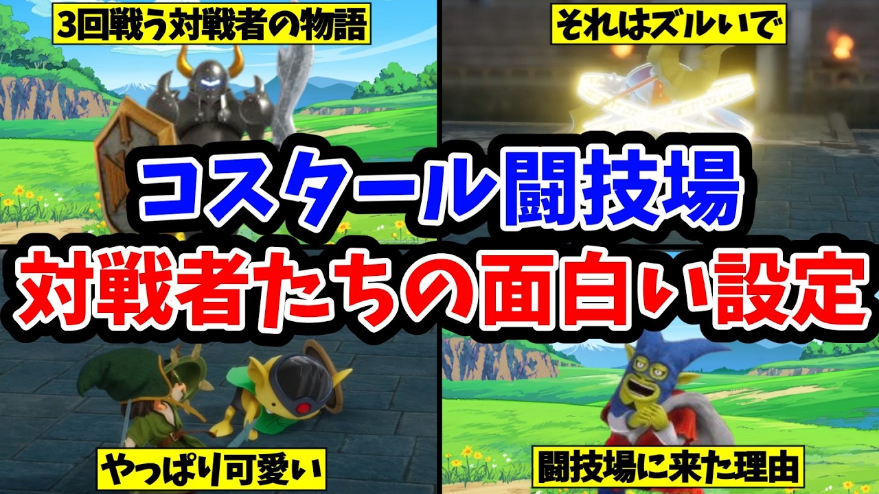 【ドラクエ7リイマジンド】コスタールの闘技場で戦う対戦相手の設定