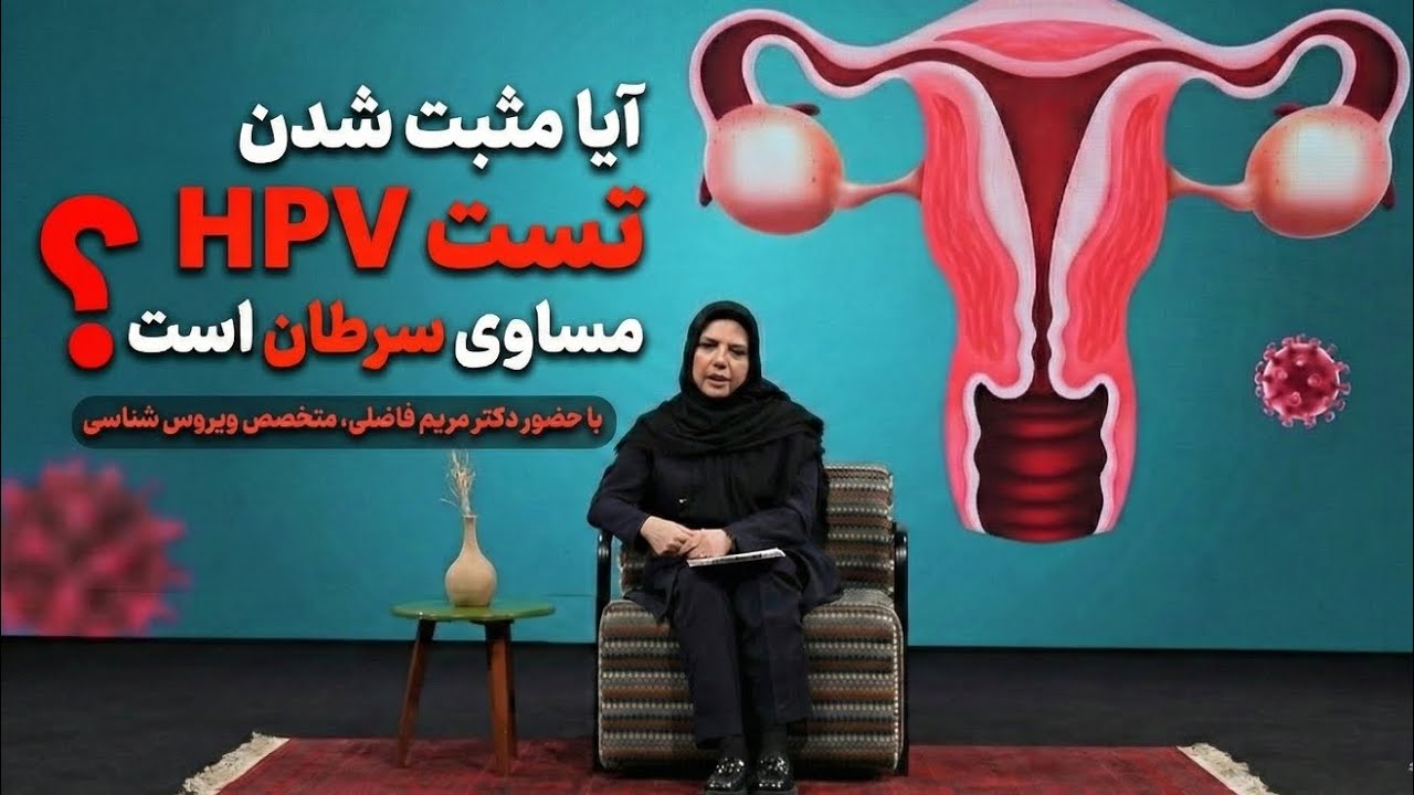 آیا مثبت شدن تست HPV (اچ پی وی) مساوی سرطان است؟