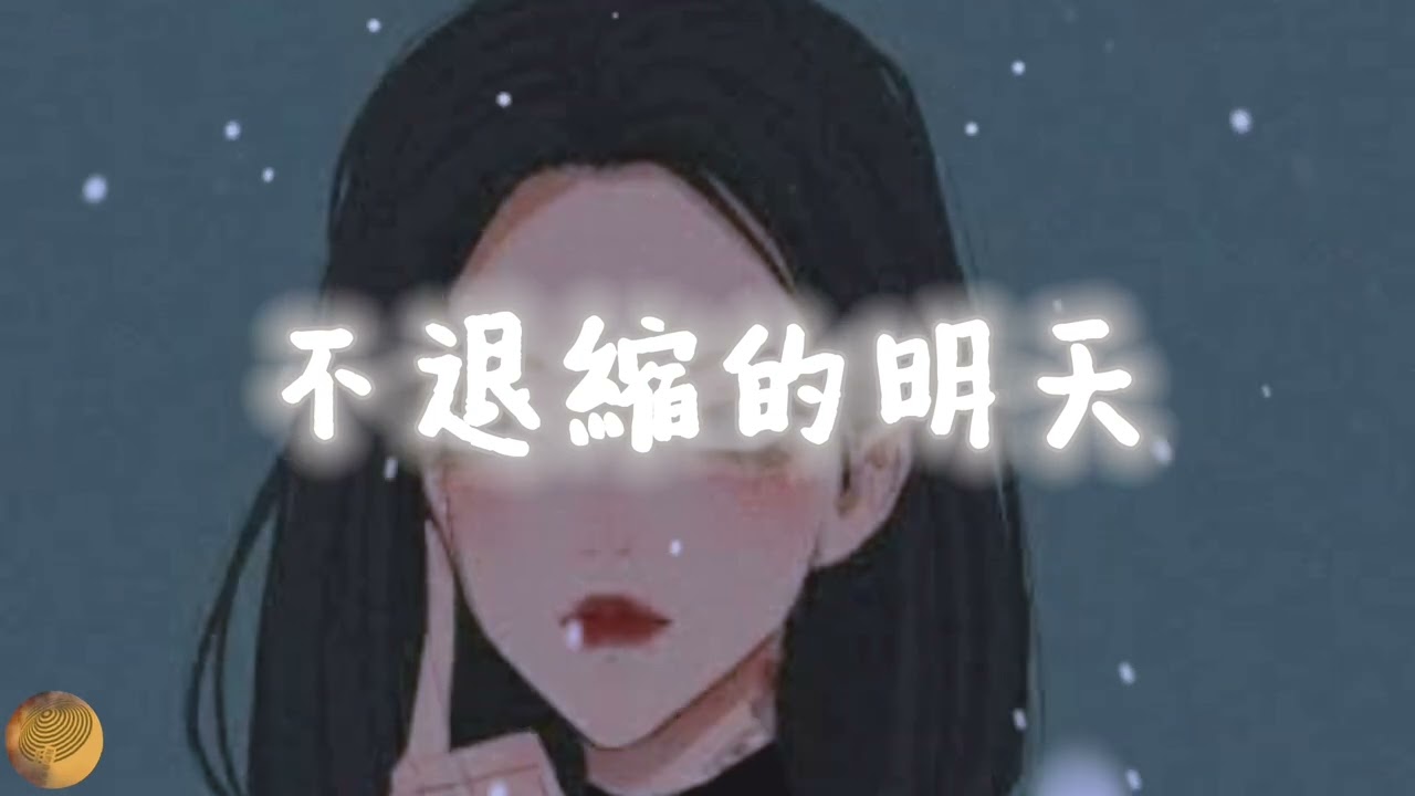 歌名：不退縮的明天／演唱：涂稜蓁 ～ （每一次跌倒，都是下一次站起來的力量）#不退縮的明天#勵志歌曲#勇敢前行