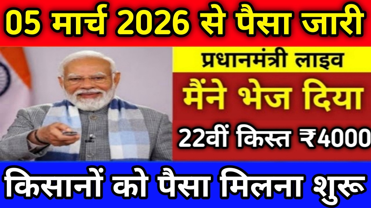 प्रधानमंत्री किसान सम्मान निधि योजना 4000₹ की किस्त | pmkisan Samman Nidhi Yojana 22th kist