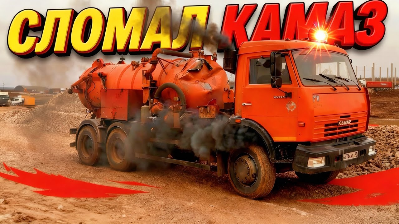 Ремонт ассенизаторской бочки и КАМАЗа:Возвращение к жизни !