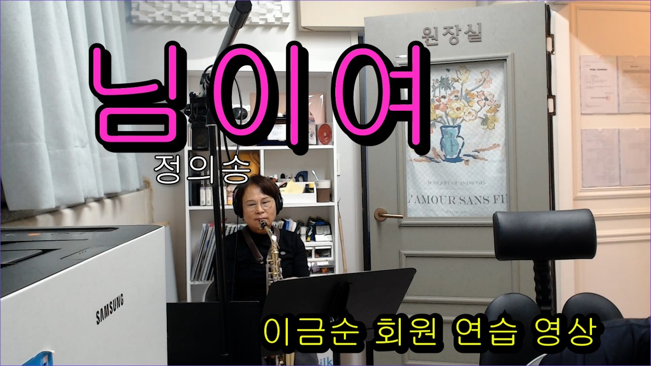님이여(정의송) - 이금순 회원 연습영상