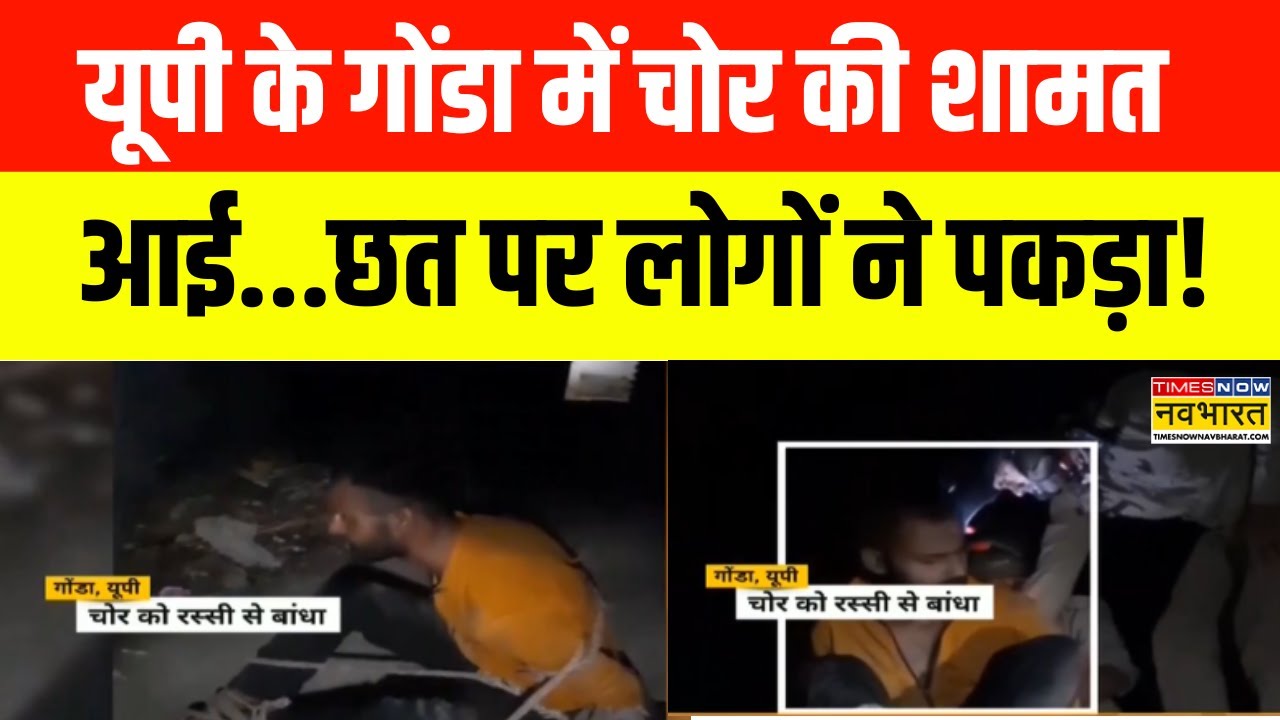 UP Crime News | Gonda में हाथ-पैर बांधकर चोर किया पुलिस के हवाले! | Hindi News | UP Police