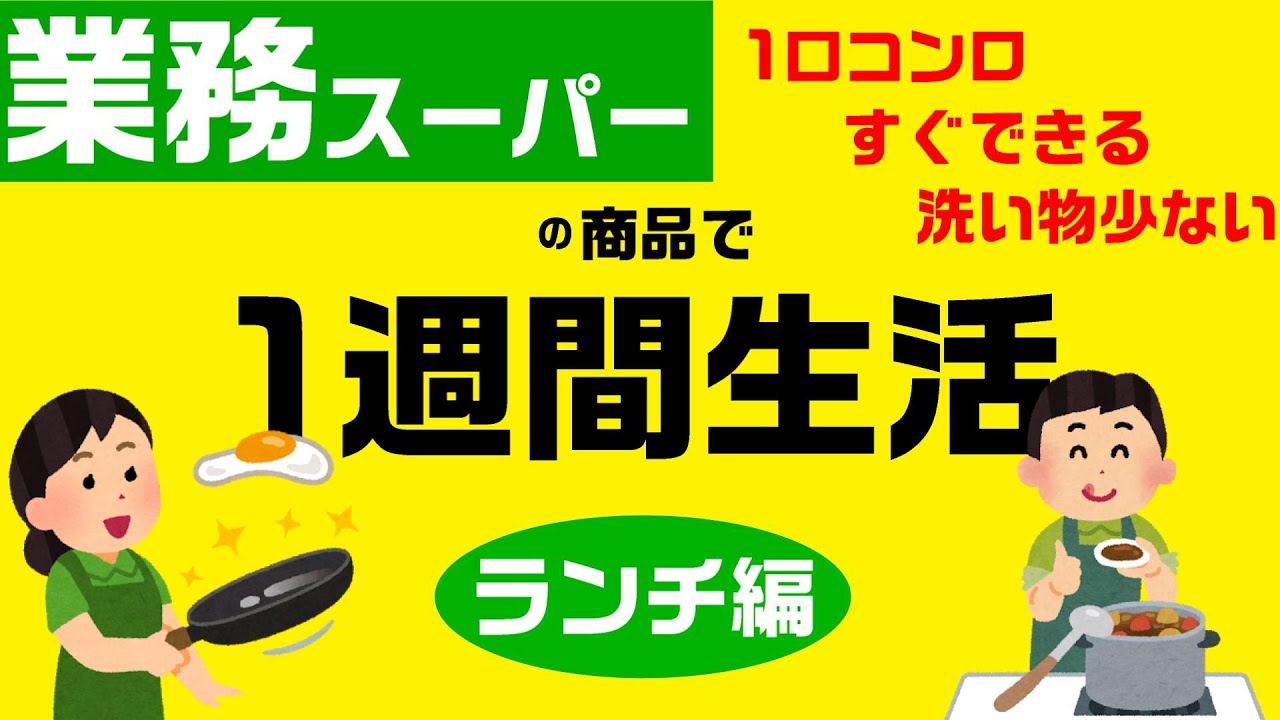 【昼食】業務スーパー1週間生活◎一人暮らしの夕食にもおすすめ◎節約レシピ｜自炊｜国産｜ワンプレート｜業務用スーパー