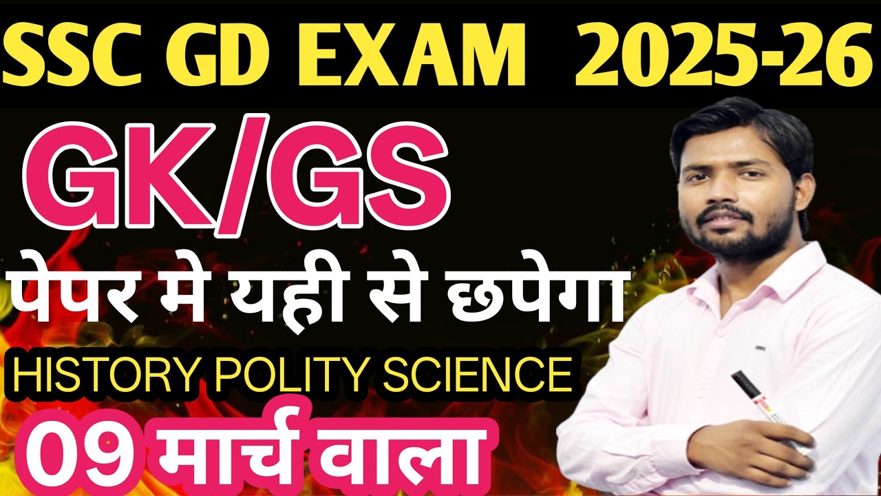 SSC GD PREVIOUS YEAR QUESTIONS | SSC GD GS PREVIOUS YEAR QUESTIONS SSC GD GK PREVIOUS YEAR QUESTIONS