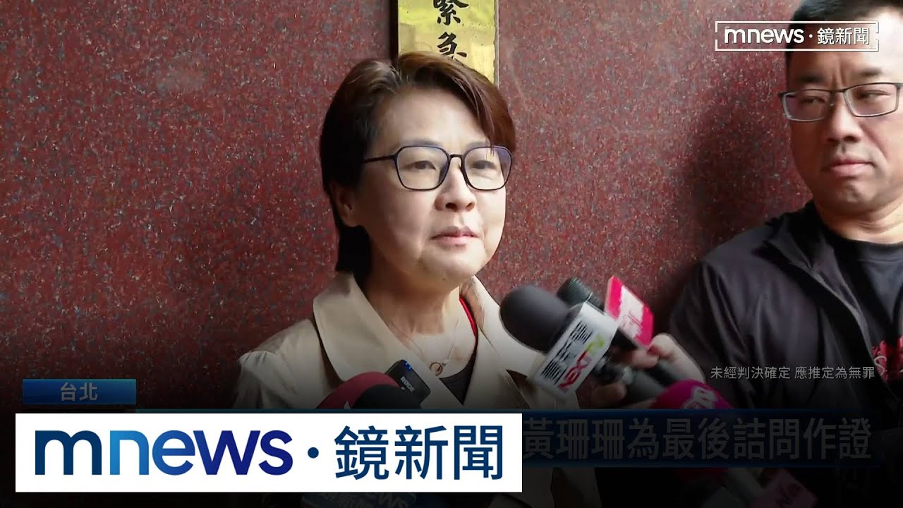 柯案黃珊珊二度出庭　強調「KP秀為商演非造勢」｜#鏡新聞
