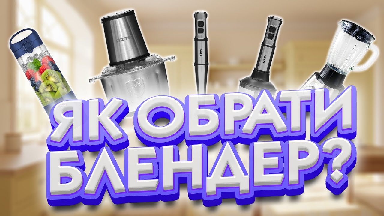 ЯК ОБРАТИ БЛЕНДЕР? Який обрати: занурювальний, стаціонарний чи фітнес? ВСЕ ПРО БЛЕНДЕРИ