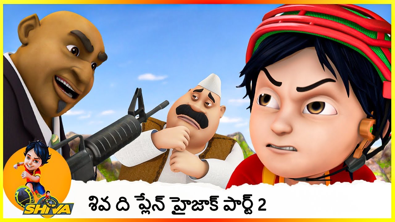 శివ ట్విస్టర్ దొంగ పూర్తి ఎపిసోడ్ 2 | Shiva The Plane hijack | Shiva Ep - 3 ( Part 2 )