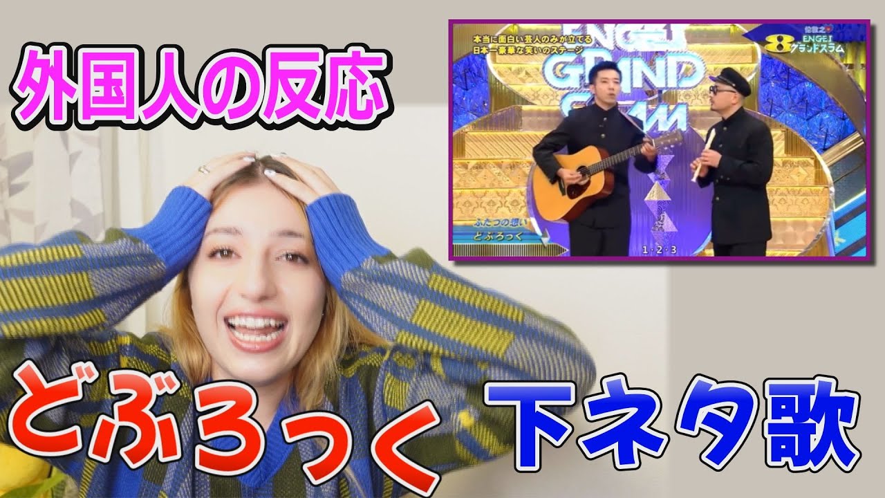 【外国人の反応】どぶろっくの下ネタ歌を初めて見た外国人はどうなる？～ふたつの想い～