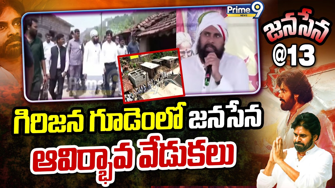 గిరిజన గూడెంలో జనసేన ఆవిర్భావ వేడుకలు | Deputy CM Pawan Kalyan | Prime9