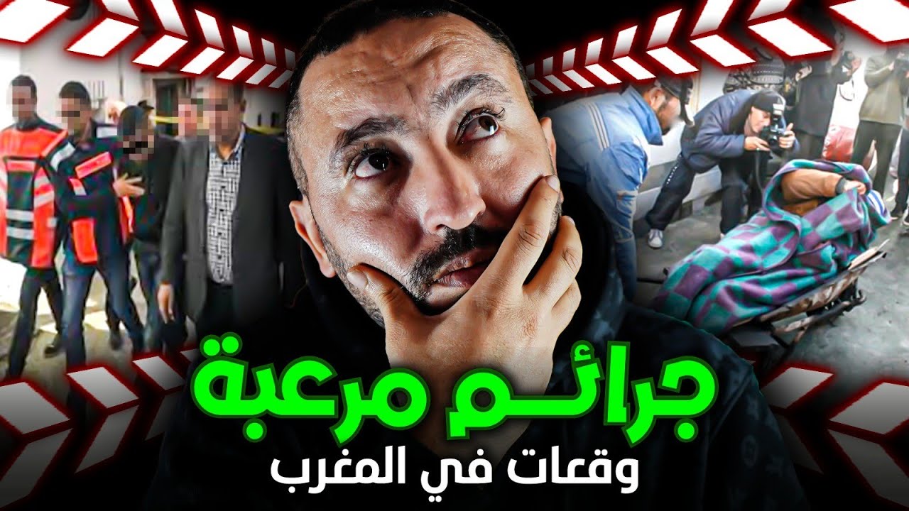 جرائــم مـرعـبـة وقعات في المغرب 🔪 محال بقي اجيك النعاس 🔞