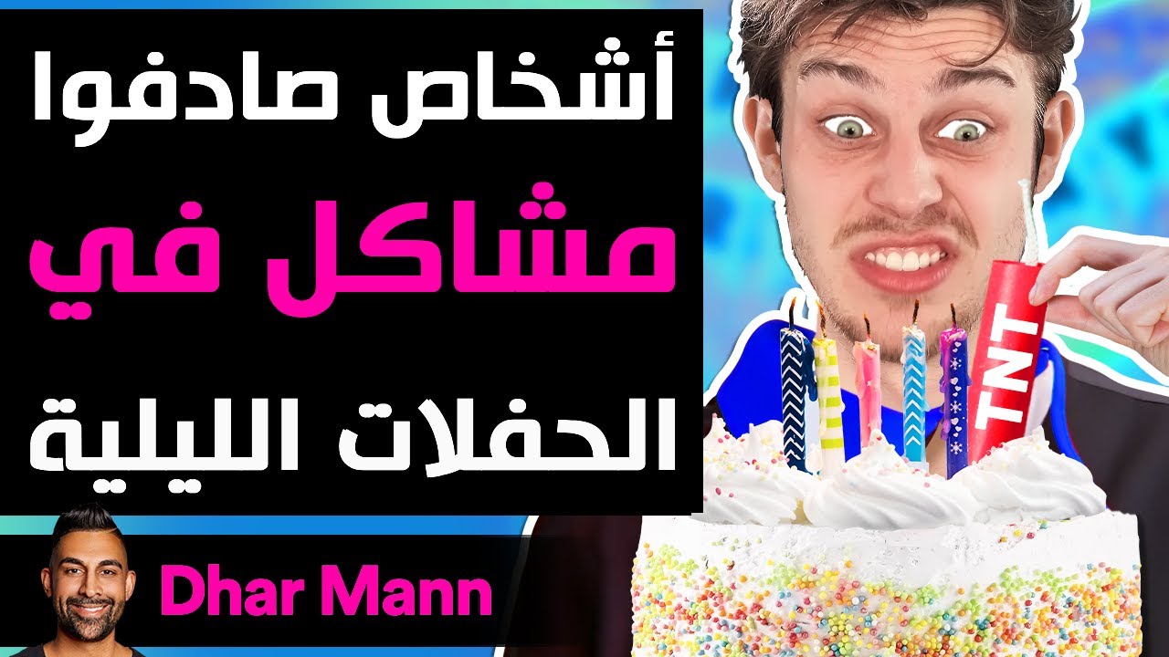 Dhar Mann | أشخاص صادفوا مشاكل في الحفلات الليلية