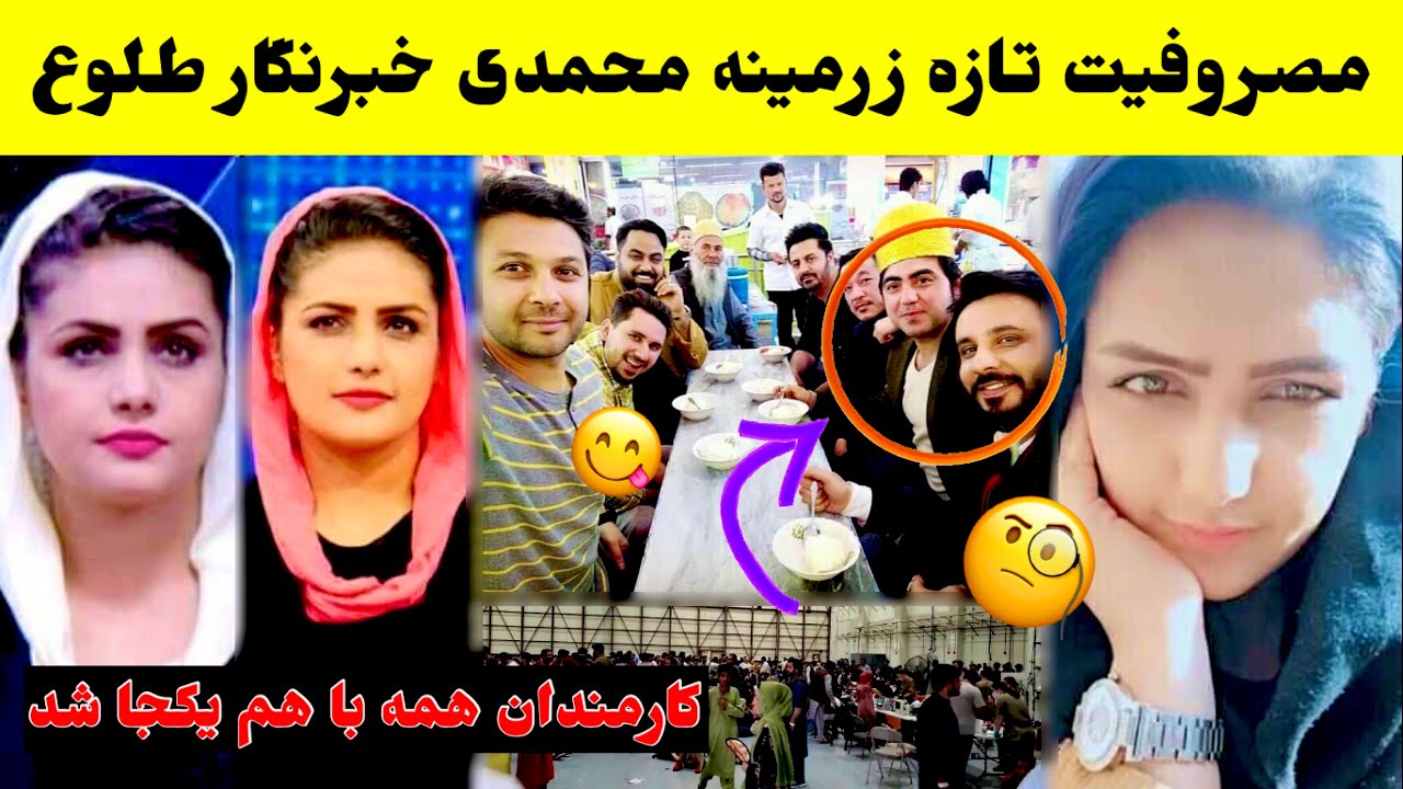 مصروفیت تازه زرمینه محمدی خبرنگار طلوع | Tolo news, Tolo Tv, #tiktok