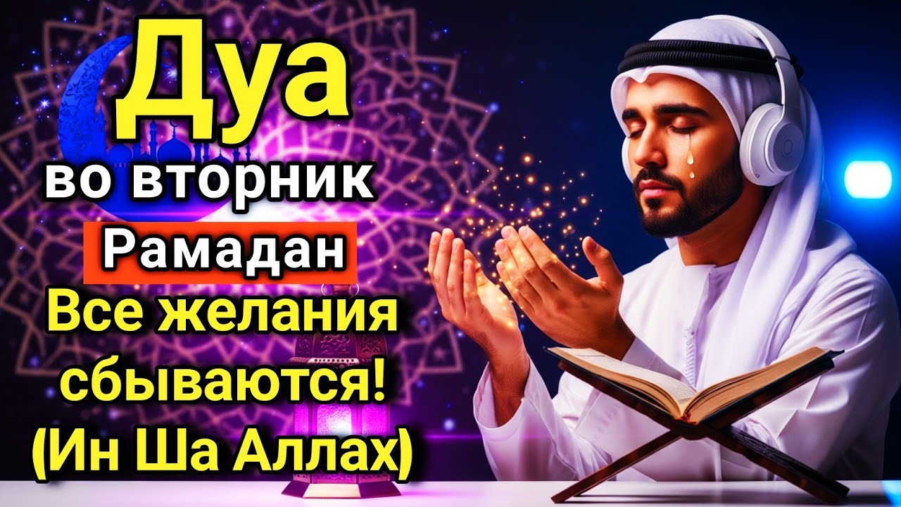 ✨❤️‍🩹 САМАЯ СИЛЬНАЯ Дуа во вторник Рамадан Все желания сбываются, иншаАллах! #дуа