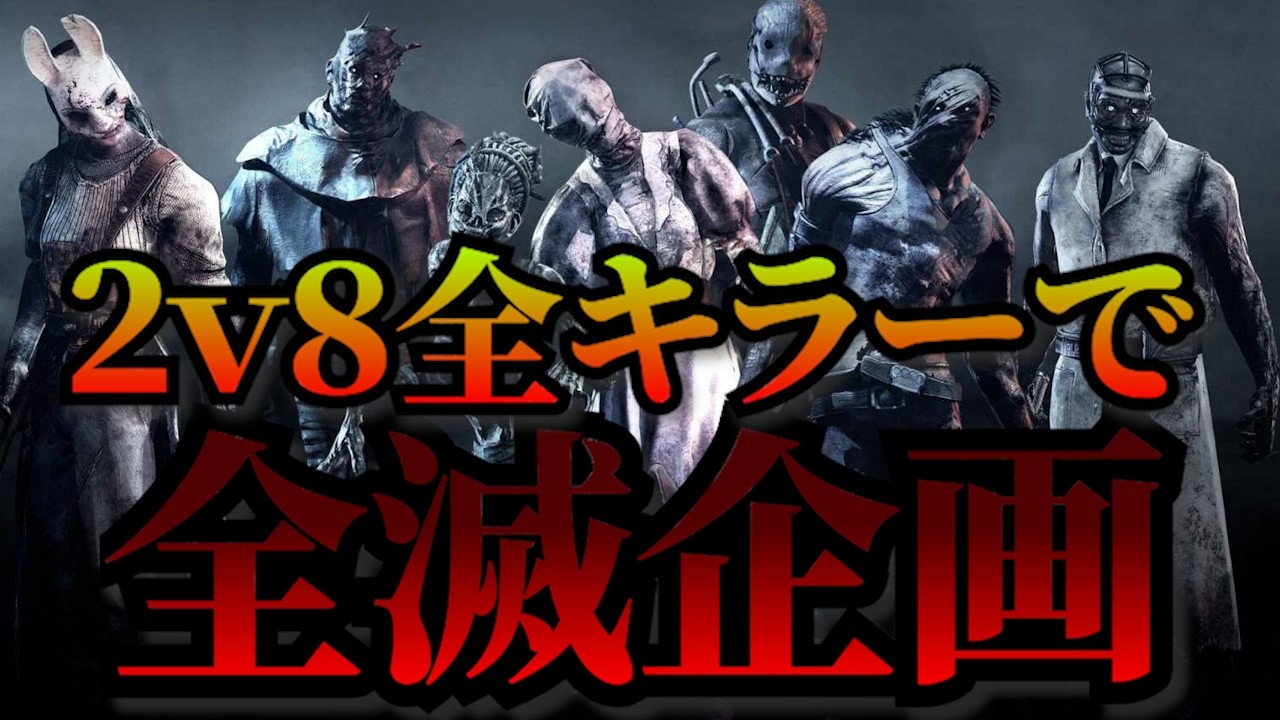 ２ｖ８全キラー全滅企画！コウジロウDBD/デッドバイデイライト